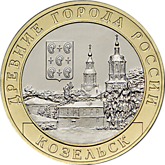 Козельск 2020